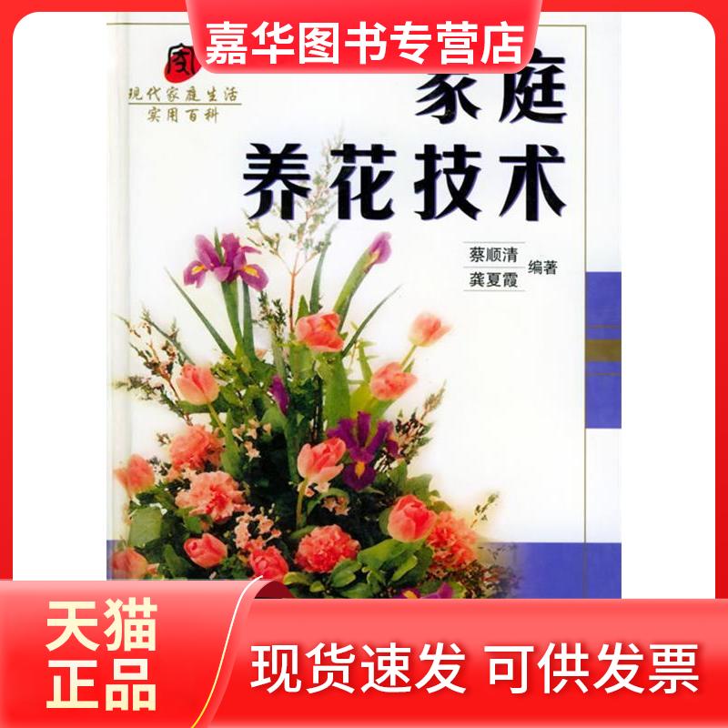【正版现货】 家庭养花技术——现代家庭生活实用百科 蔡顺清 龚夏霞 上海科学技术出版社