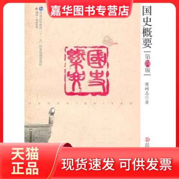 【正版现货】 国史概要(第四版) 樊树志 复旦大学出版社