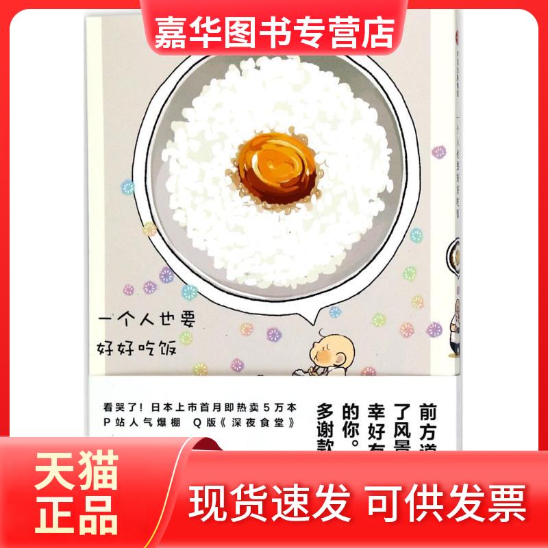 【正版现货】 一个人也要好好吃饭 (日)棚 著;孙雅甜 译 著作 中信出版社