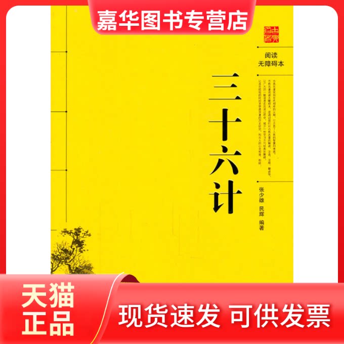 【正版现货】 三十六计 张少雄 岳麓书社