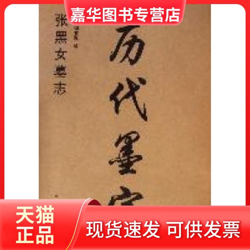 【正版现货】 张黑女墓志-历代墨宝 魏文源 江苏美术出版社