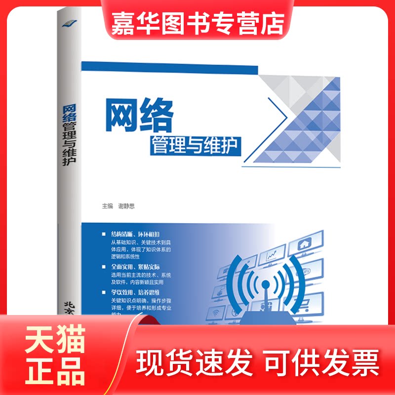 【正版现货】 网络管理与维护 谢静 北京希望电子出版社