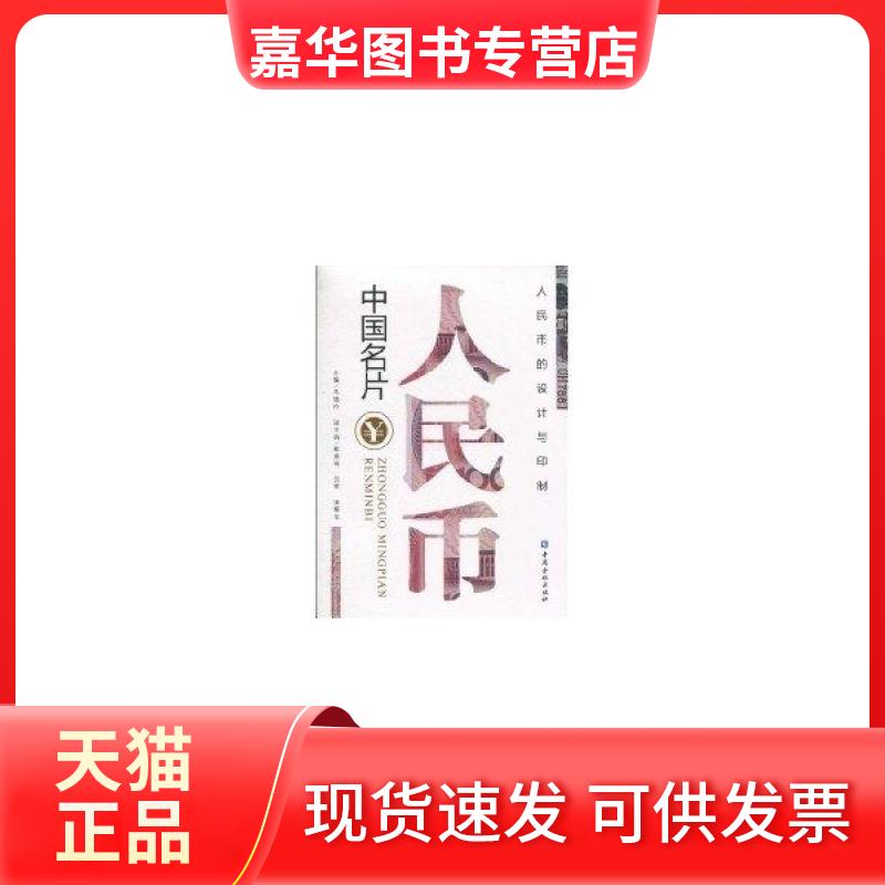 【正版现货】 中国名片——人民币 马德伦 中国金融出版社