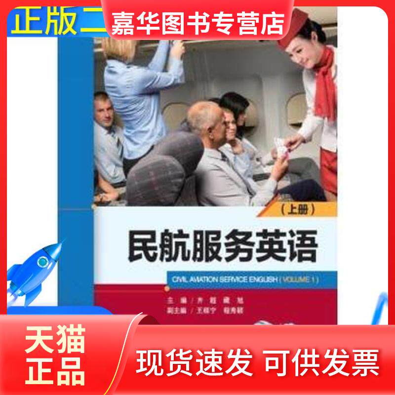 【正版现货】 民航服务英语上/空中乘务专业规划教材 齐超 藏旭 大连海事大学出版社