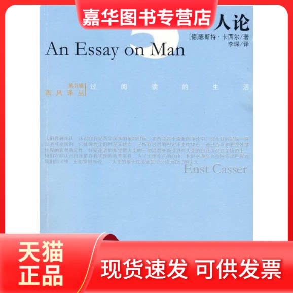 【正版现货】 人论 西风译丛第五辑 (德)卡西尔 著 李琛 译 光明日报出版社