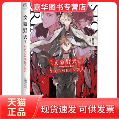 【正版现货】 文豪野犬 7 STORM BRINGER (日)朝雾卡夫卡 著 陈玮 译 (日)春河35 绘 花城出版社