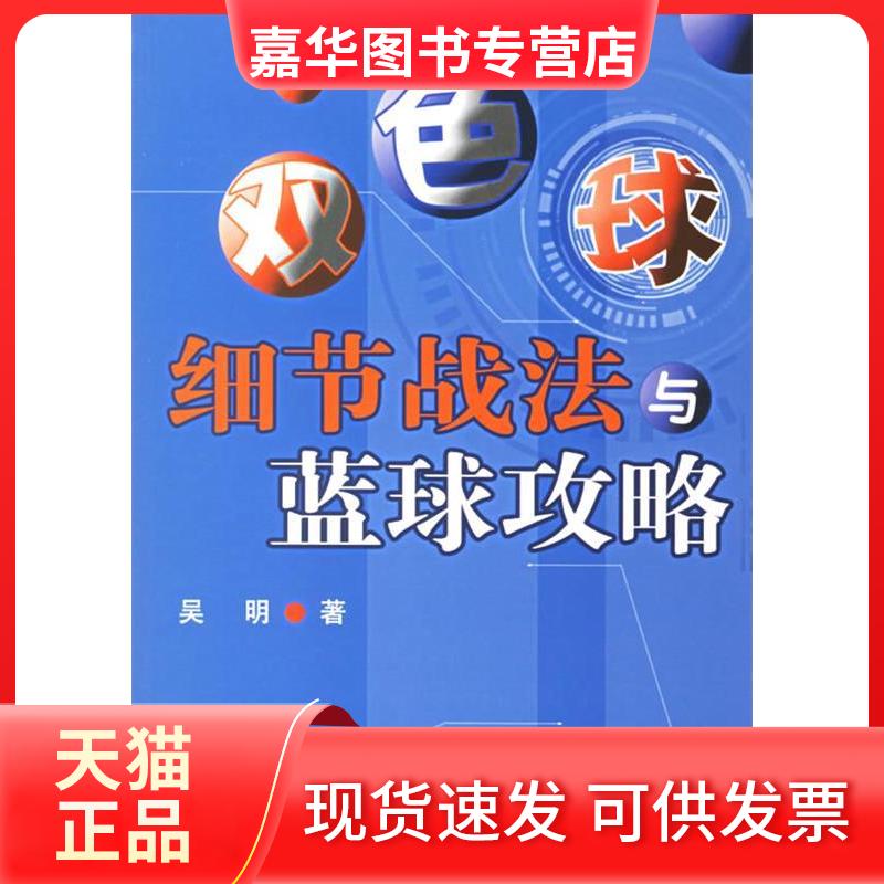 【正版现货】 双色球细节战法与蓝球攻略 吴明  著 著 经济管理出版社