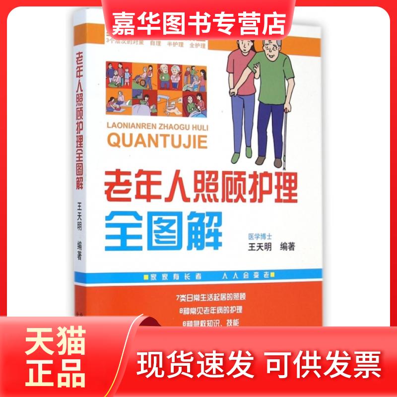【正版现货】 老年人照顾护理全图解 王天明 北京