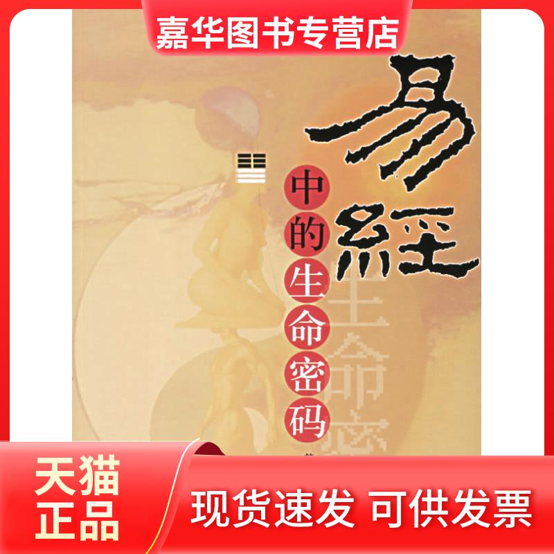 【正版现货】 易经中的生命密码 韩金英 团结出版社