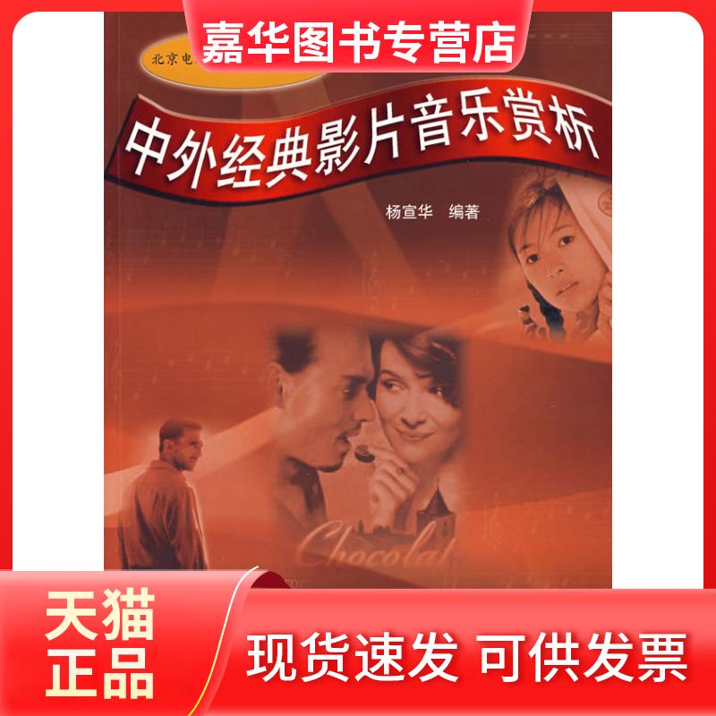【正版现货】 中外经典影片音乐赏析 杨宣华 著作 中国广播电视出版社