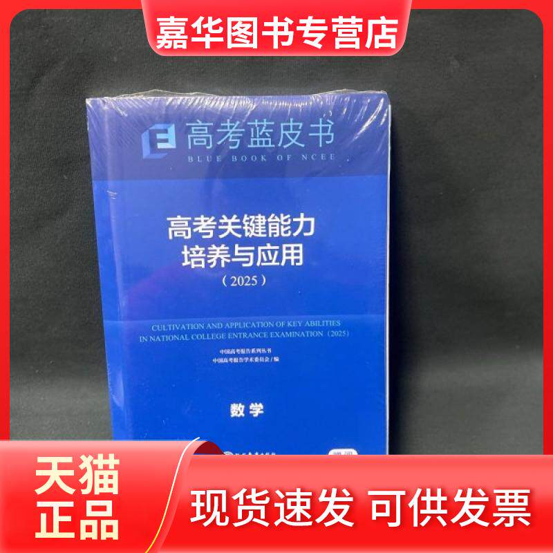 【正版现货】 高考蓝皮书:高考关键能力培养与应用(2025)数学 中国高考报告年鉴学术委员会 现代教育出版社