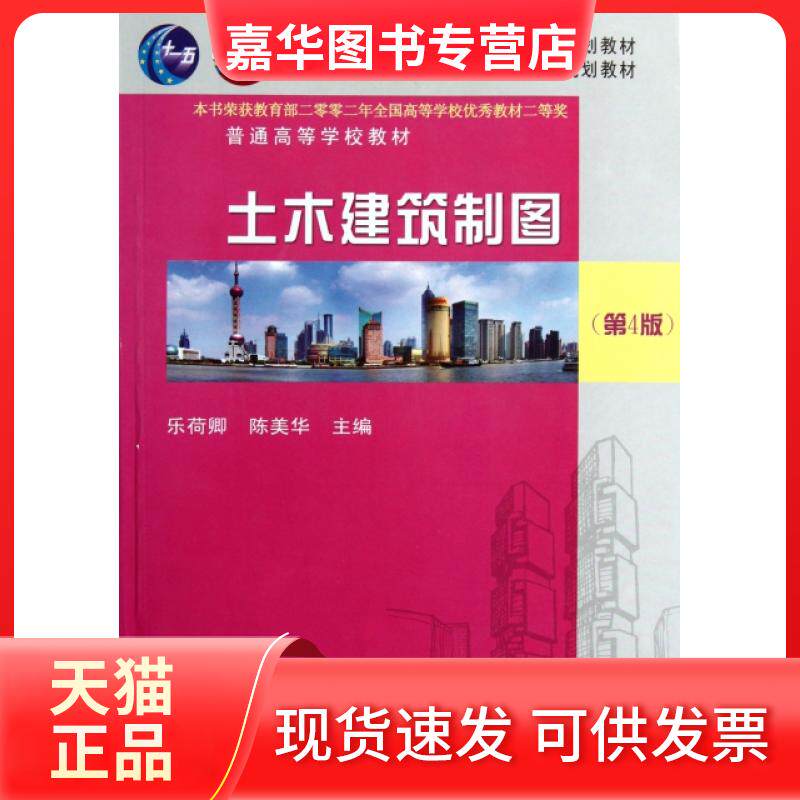 【正版现货】 土木建筑制图(第4版普通高等学校教材) 乐荷卿//陈美华 武汉理工大学出版社