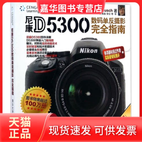 【正版现货】 尼康D5300数码单反摄影指南 David Busch 著作 关秀英 等 译者 清华大学出版社