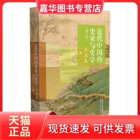 【正版现货】 近代中的史与史学(增订本) 王汎森 著 陕西人民出版社