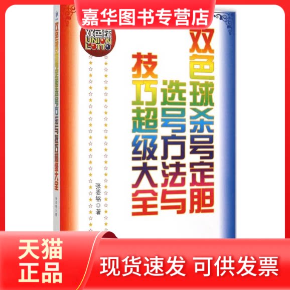 【正版现货】 双色球选号方法与技巧全 张委铭 著 著 经济管理出版社