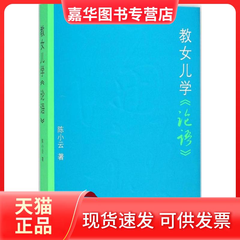 【正版现货】 教女儿学《论语》 陈小云 著 著 团结出版社
