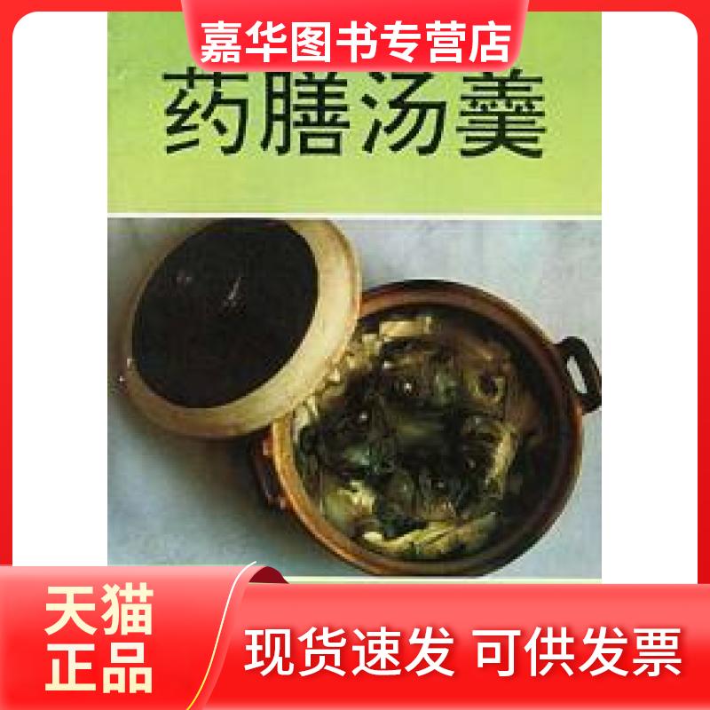 【正版现货】 药膳汤羹 杨秀芳 于桂芬 金盾出版社