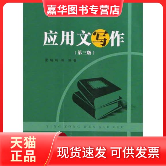 【正版现货】 应用文写作(D三版)(21世纪普通高等教育规划教材) 夏晓鸣 复旦大学出版社