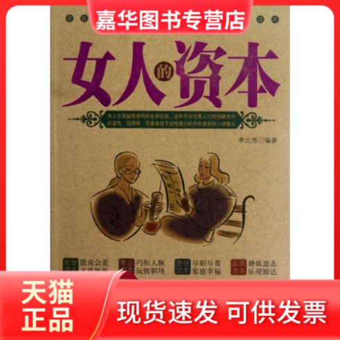 【正版现货】 女人的资本 李元秀 内蒙古人民出版社
