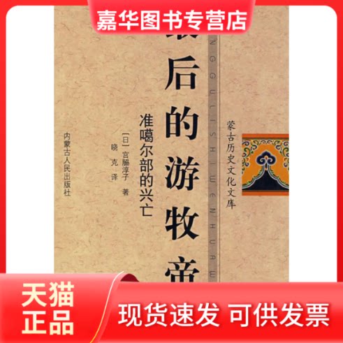 【正版现货】 的游牧帝国 （日）宫脇淳子 晓克 内蒙古人民出版社