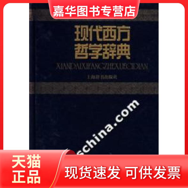【正版现货】 现代西方哲学辞典 黄顷杰 上海辞书出版社
