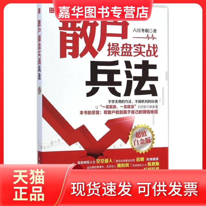 【正版现货】 散户操盘实战兵法 六月冬眠 著 著 人民邮电出版社