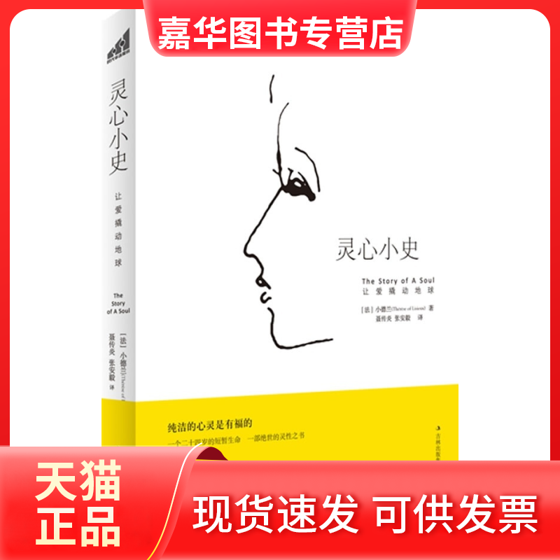 【正版现货】 灵心小史:让爱撬动地球 (法)小德兰(Therese of Lisieux)著 吉林出版集团有限责任公司