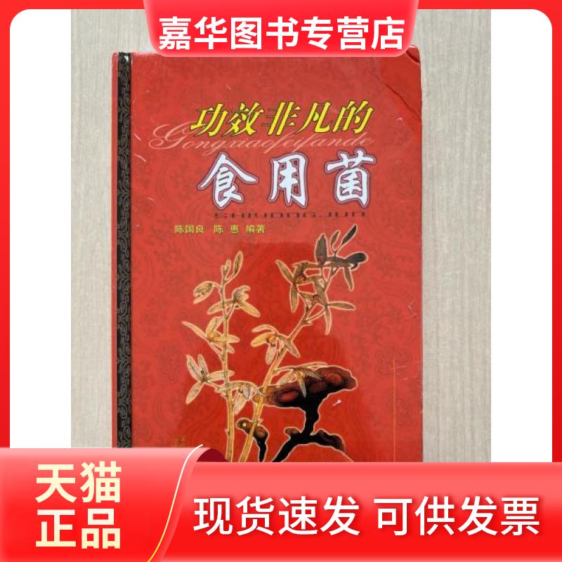 【正版现货】 功效非凡的食用菌 陈国良、陈惠 编著 上海科学技术出版社