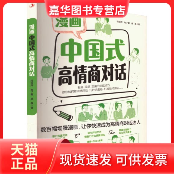 【正版现货】 漫画中国式高情商对话 程国辉,高子馨,盛巍 著 中华工商联合出版社