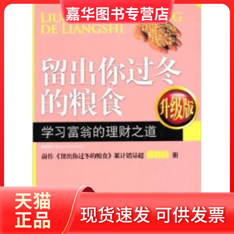 【正版现货】 留出你过冬的粮食(富翁的理财之道)(升级版) 陈作新 中国时代经济出版社