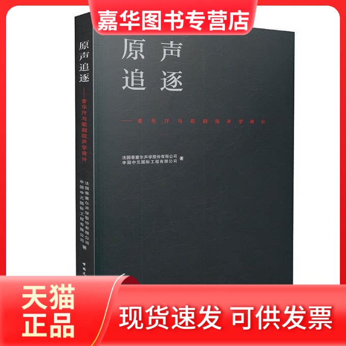 【正版现货】 原声追逐-音乐厅与歌剧院声学设计 本书编委会 中国建筑工业出版社