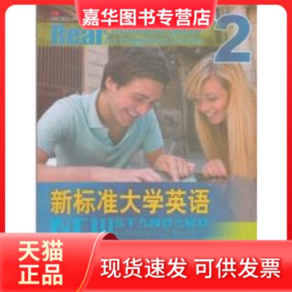 【正版现货】 新标准大学英语2 综合教程 (英)格林诺 文秋芳 外语教学与研究出版社