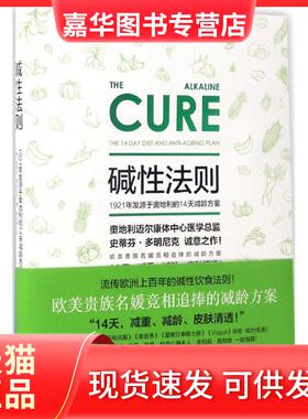 【正版现货】 碱法则 (奥)史蒂芬·多明尼克(Stephan Domenig) 著；郑志娟 译 北京时代华文书局