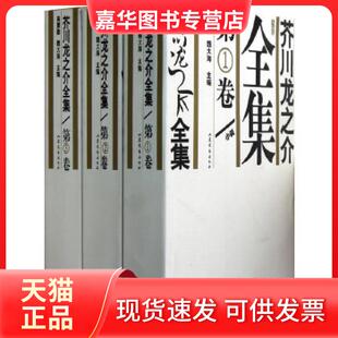 【正版现货】 芥川龙之介全集(平装修订第2版) [日]芥川龙之介　著；郑民钦，魏大海，侯为　译 山东文艺出版社