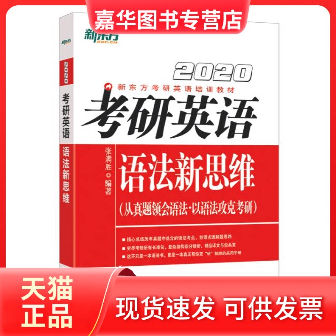 【正版现货】 2020考研英语语法新思维 张满胜 著 群言出版社