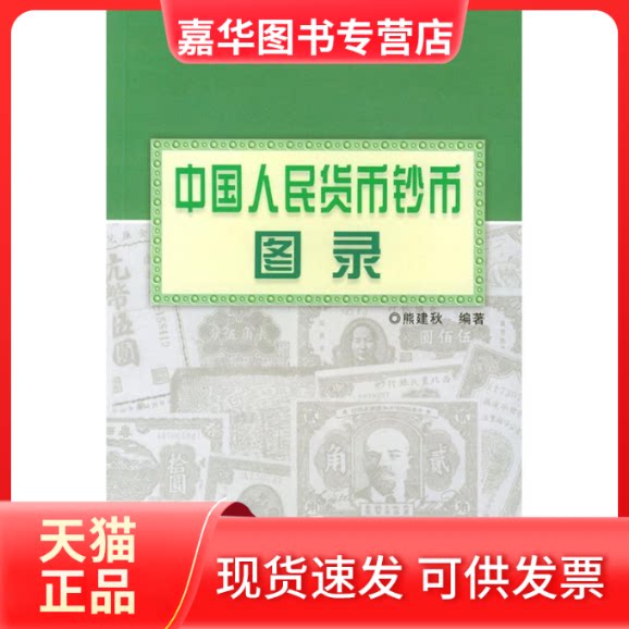 【正版现货】 中国人民货币钞币图录——中国货币丛书 熊剑秋 四川大学出版社