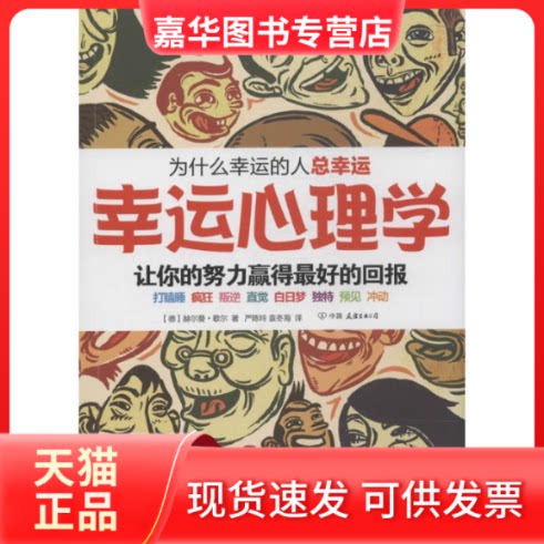 【正版现货】 幸运心理学 Hermann Scherer 著作 严陈玲 等 译者 中国友谊出版公司