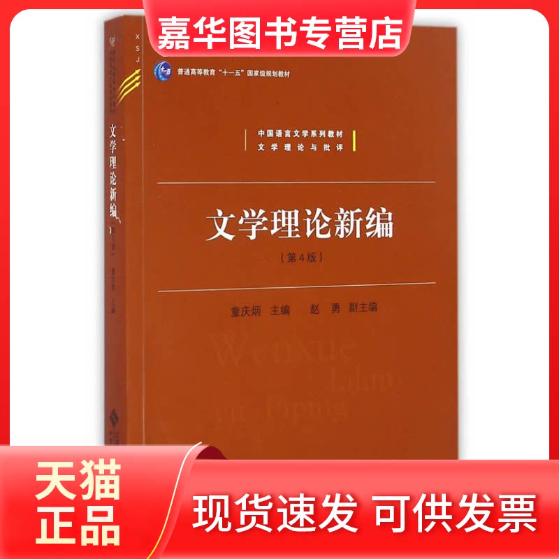 【正版现货】 中国语言文学系列教材文学理论与批评:文学理论新编(第4版)/新世纪高等学校教材 童庆炳,赵勇 编 北京师范大学
