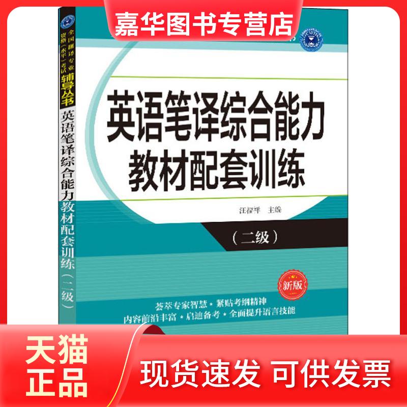 【正版现货】 英语笔译综合能力教材配套训练(二级) 新版 汪福祥 外文出版社