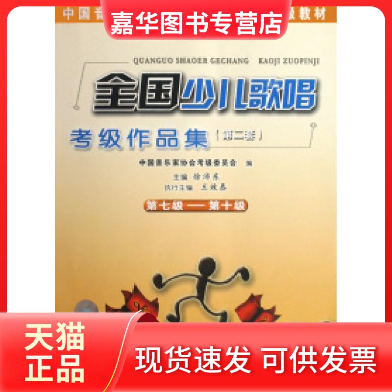 【正版现货】 全国少儿歌唱考级作品集(第2套第7级-0级中音乐协会社会音乐水平考级教材) 徐沛东 安徽文艺出版社