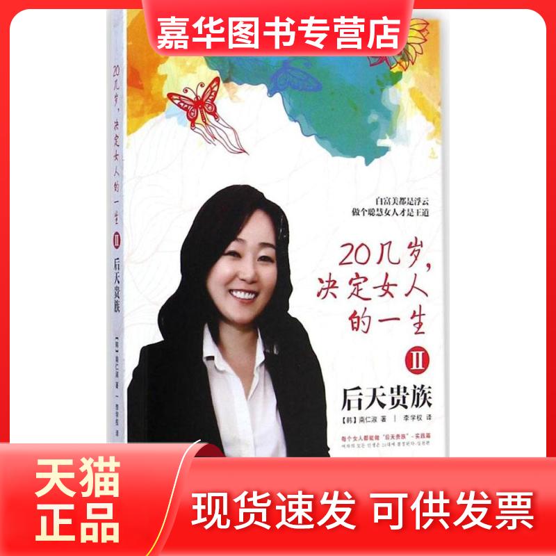 【正版现货】 20几岁,决定女人的一生 (韩)南仁淑 著;李学权 译 著 长江文艺出版社