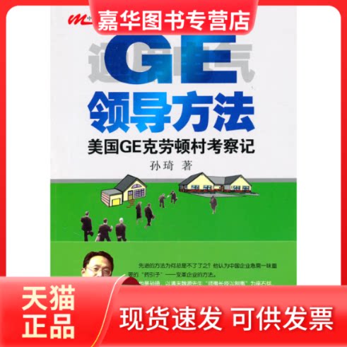 【正版现货】 GE领导方法－美国GE克劳顿村考察记 孙琦 中国经济出版社