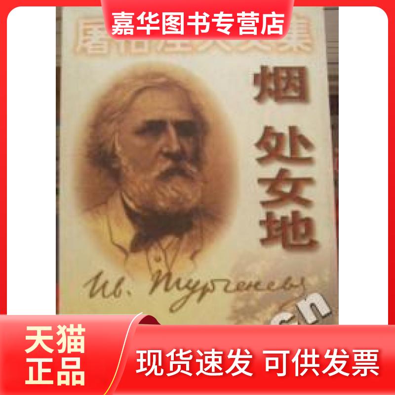【正版现货】 屠格涅夫文集:烟.处女地 屠格涅夫 上海译文出版社