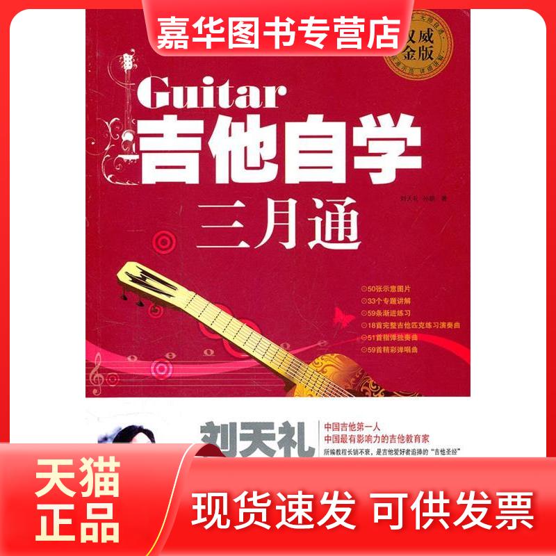【正版现货】 吉他自学三月通 刘天礼 中国华侨出版社