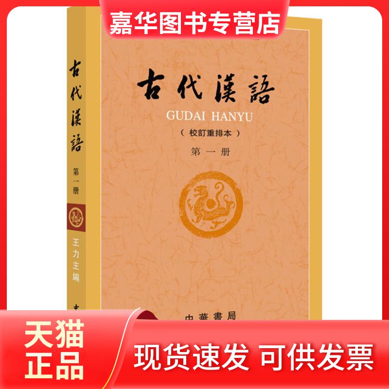【正版现货】 古代汉语册:校订重排本 王力 主编 著 中华书局