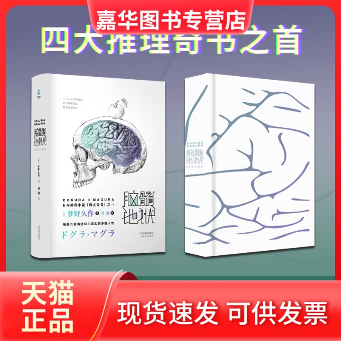 【正版现货】 脑髓地狱 (日)梦野久作 著 刘剑 译 天津人民出版社