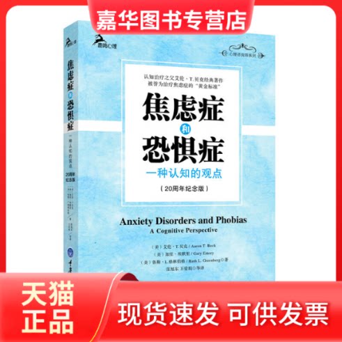 【正版现货】 焦虑症和恐惧症(一种认知的观点20周年纪念版)/心理咨询 (美)艾伦T.贝克/ Aaron T. Beck (美)加里埃默里/ Gary 重庆