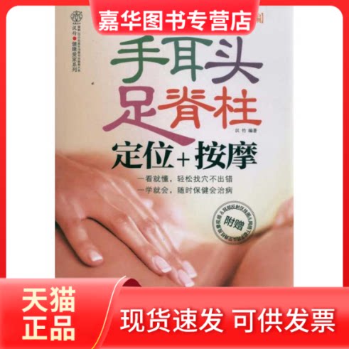 【正版现货】 手耳头足脊柱定位+按摩(汉竹) 刘乃刚 编 著作 江苏科学技术出版社
