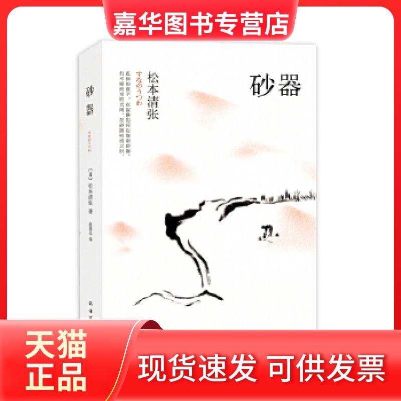 【正版现货】 砂器 〔日〕松本清张 南海出版公司