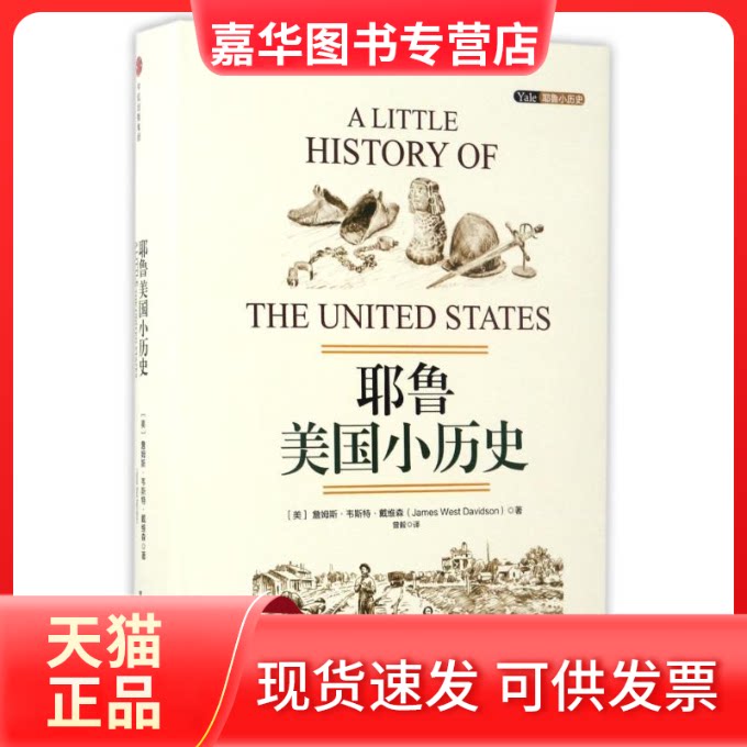 【正版现货】 耶鲁美国小历史/耶鲁小历史 [美]詹姆斯·韦斯特·戴维森 著 曾毅 译 中信出版社